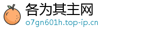 各为其主网